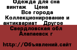 Одежда для сна (винтаж) › Цена ­ 1 200 - Все города Коллекционирование и антиквариат » Другое   . Свердловская обл.,Алапаевск г.